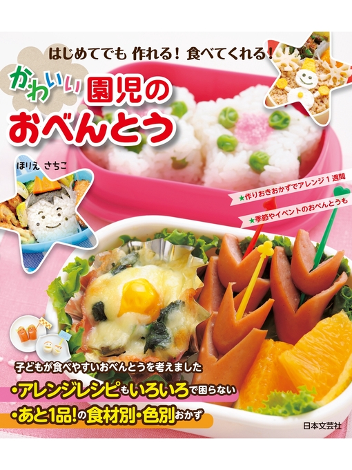ほりえさちこ作のはじめてでも作れる! 食べてくれる! かわいい園児のおべんとうの作品詳細 - 貸出可能